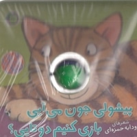نی نی توپی-پیشولی جون می آیی بازی(فومی-خشتی